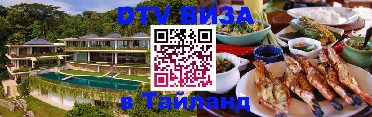 Купить DTV визу в Таиланд 