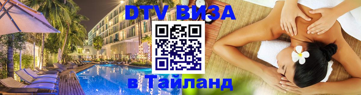 ДТВ VISA Тайланд для фрилансеров 